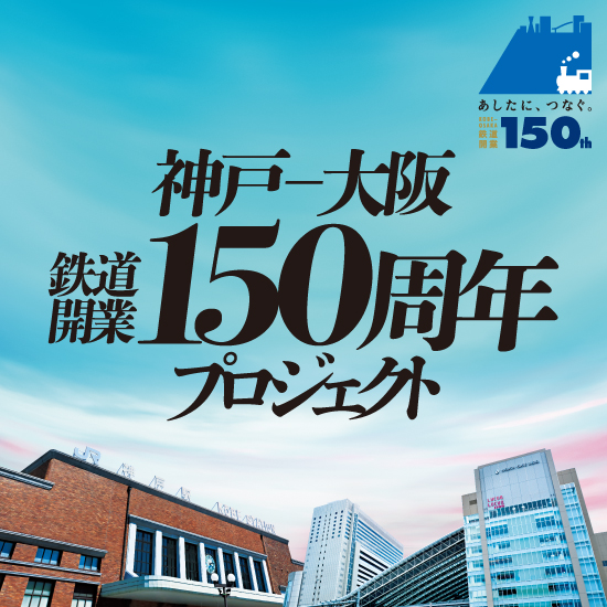 神戸～大阪 鉄道開業150周年プロジェクト