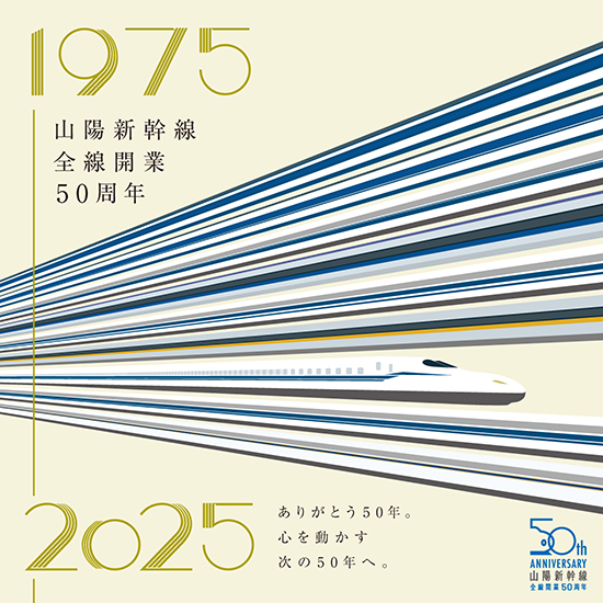 山陽新幹線全線開業50周年