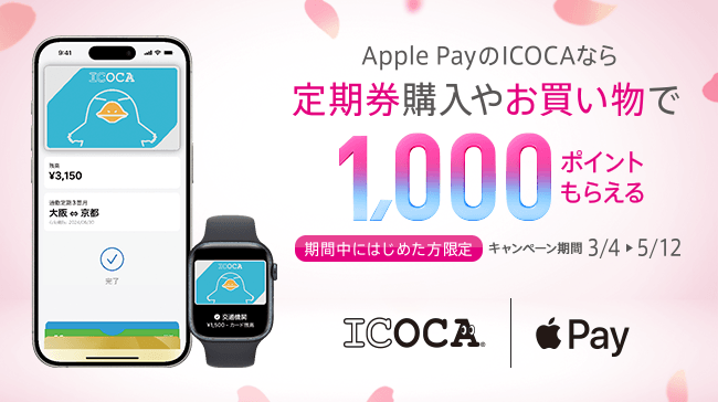 Apple PayのICOCAなら1000ポイントもらえるキャンペーン
