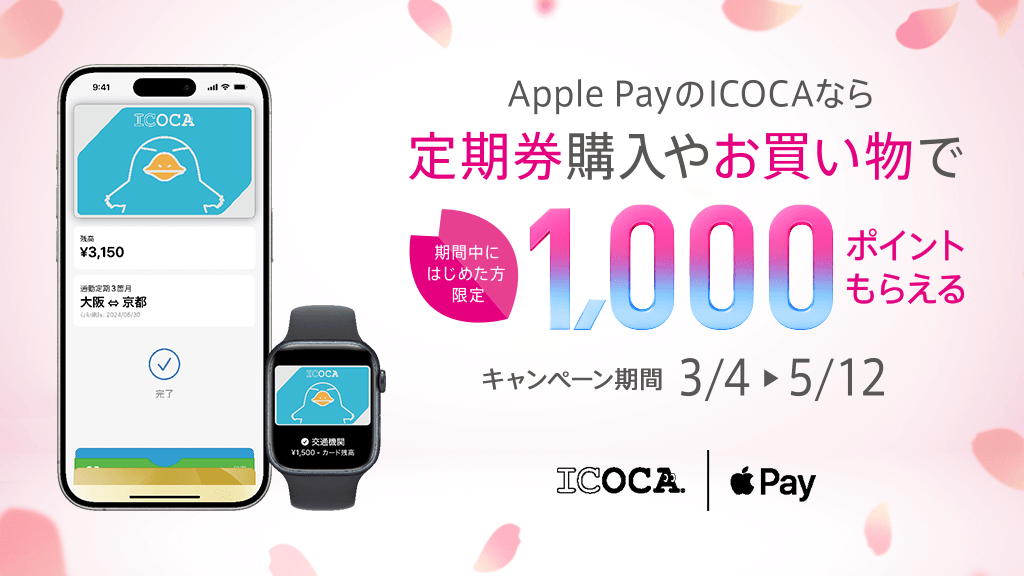 Apple PayのICOCAなら1000ポイントもらえるキャンペーン