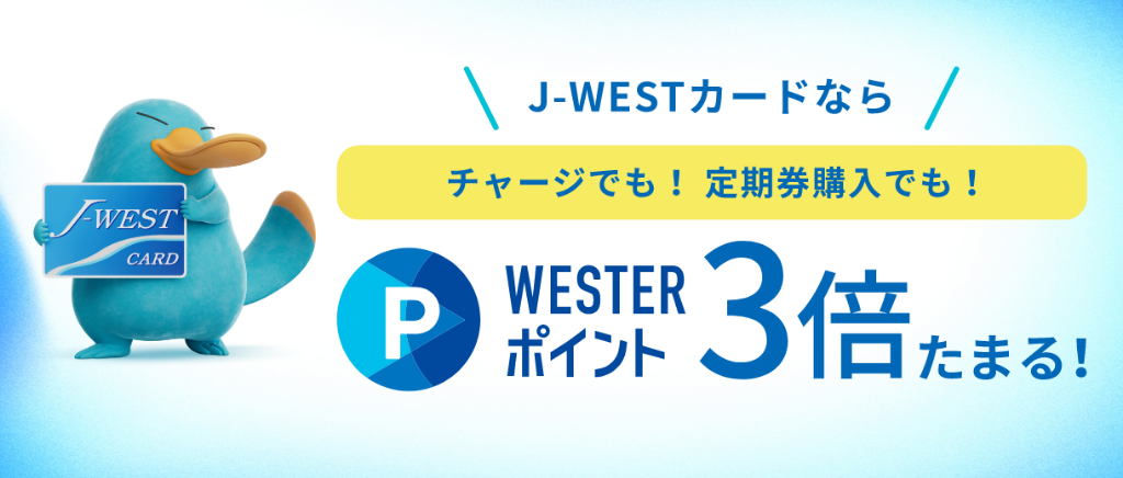 J-WESTカードならチャージでも！定期券購入でも！WESTERポイント3倍たまる！