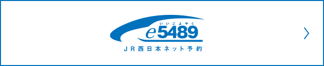 e5489 JR西日本ネット予約