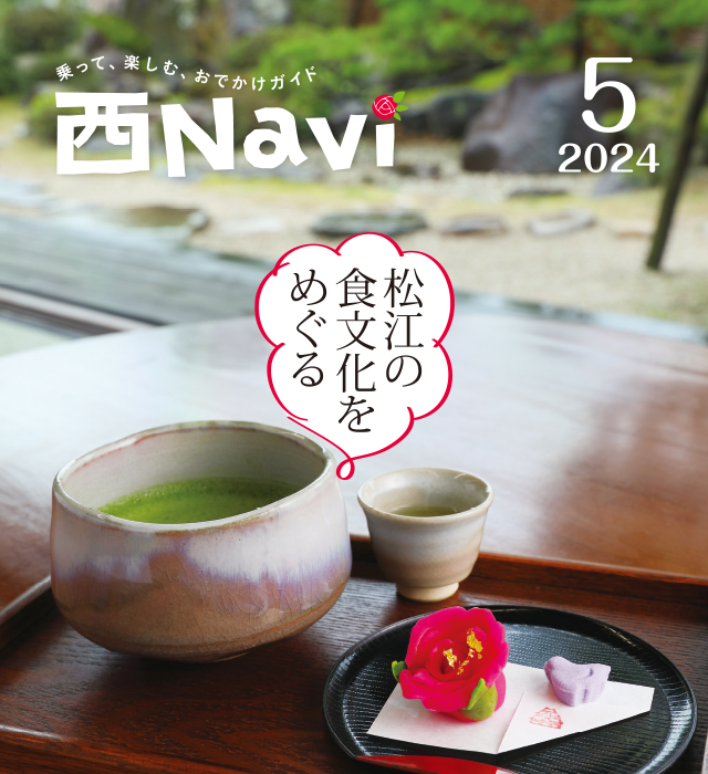 2024年5月号 松江の食文化をめぐる