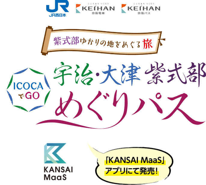 紫式部ゆかりの地をめぐる旅 ICOCAでGO 宇治・大津 紫式部めぐりパス 「KANSAI MaaS」アプリにて発売！