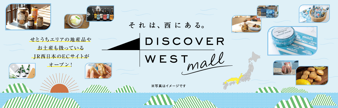 せとうちエリアの地産品やお土産も扱っているJR西日本のECサイトがオープン! それは、西にある。 DISCOVER WEST