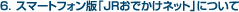 6.�X�}�[�g�t�H���ŁuJR���ł����l�b�g�v�ɂ���