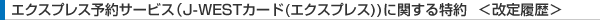 �G�N�X�v���X�\��T�[�r�X�iJ-WEST�J�[�h(�G�N�X�v���X))�Ɋւ������ �����藚����