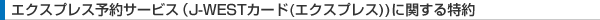 �G�N�X�v���X�\��T�[�r�X�iJ-WEST�J�[�h(�G�N�X�v���X))�Ɋւ������