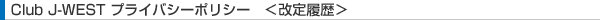 Club J-WEST�v���C�o�V�[�|���V�[ �����藚����