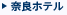 奈良ホテル