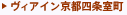ヴィアイン京都四条室町