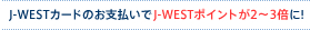 J-WEST�J�[�h�̂��x������J-WEST�|�C���g��2�`3�{��!