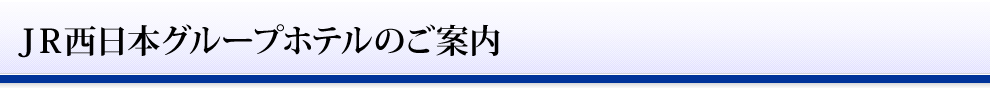 JR西日本グループホテルのご案内