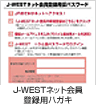 J-WEST�l�b�g����o�^�p�n�K�L