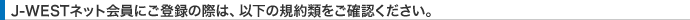 J-WEST�l�b�g����ɂ��o�^�̍ۂ́A�ȉ��̋K��ނ����m�F���������B