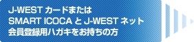 J-WEST�J�[�h�܂���SMART ICOCA��J-WEST�l�b�g����o�^�p�n�K�L���������̕�