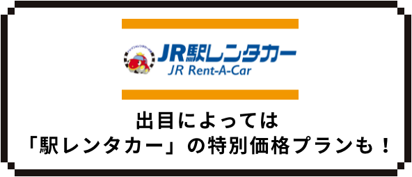 JR駅レンタカー