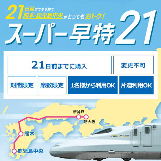 21日前までの予約で熊本・鹿児島中央がとってもおトク! スーパー早特21