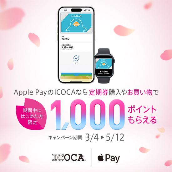 Apple PayのICOCAなら1,000ポイントもらえるキャンペーン