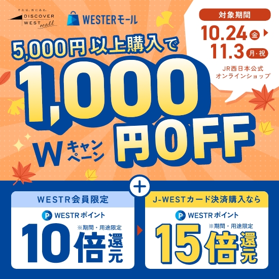 WESTERモール・DISCOVER WEST mall秋のWキャンペーン