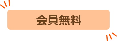 会員無料のタグ