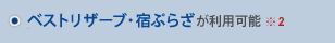 ベストリザーブ・宿ぷらざが利用可能(J-WESTネット会員でなくても利用可能)
