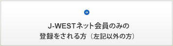 左記以外のはじめて登録される方