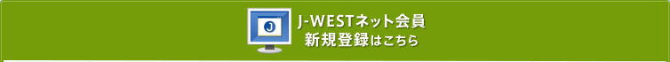 J-WESTネット会員新規登録はこちら