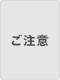 ご注意