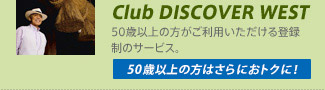 �mClub DISCOVER WEST�n50�Έȏ�̕��������p����������o�^���̃T�[�r�X�B