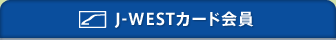 J-WEST�J�[�h���