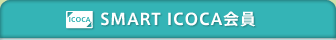 SMART ICOCA���