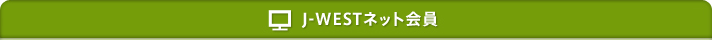 J-WEST�l�b�g���