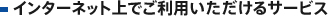 �C���^�[�l�b�g�ゲ���p����������T�[�r�X