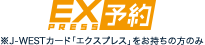※EX予約はJ-WESTカード「エクスプレス」をお持ちの方のみ