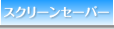 �X�N���[���Z�[�o�[
