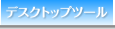 �f�X�N�g�b�v�c�[��