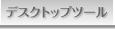 �f�X�N�g�b�v�c�[��