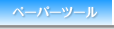�y�[�p�[�c�[��