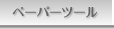 �y�[�p�[�c�[��