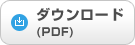 �_�E�����[�h�iPDF�j