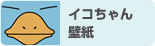 �C�R�����ǎ�