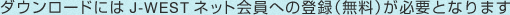 �_�E�����[�h�ɂ�J-WEST�l�b�g����ւ̓o�^�i�����j���K�v�ƂȂ�܂�