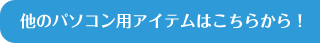 ���̃p�\�R���p�A�C�e���͂����炩��I