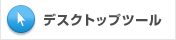 �f�X�N�g�b�v�c�[��