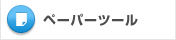�y�[�p�[�c�[��