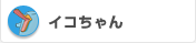 �C�R�����
