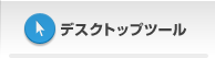 �f�X�N�g�b�v�c�[��
