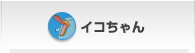 �C�R�����