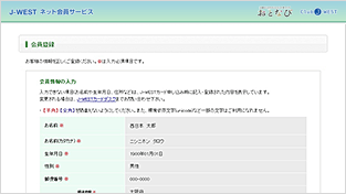 step4 J-WEST�l�b�g����o�^��ʂɂĕK�{��������͂��A�o�^